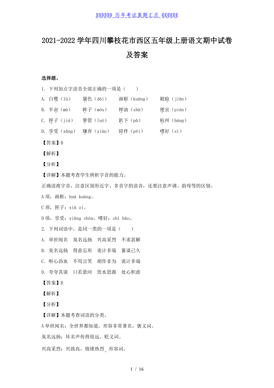 2021-2022学年四川攀枝花市西区五年级上册语文期中试卷及答案_第1页