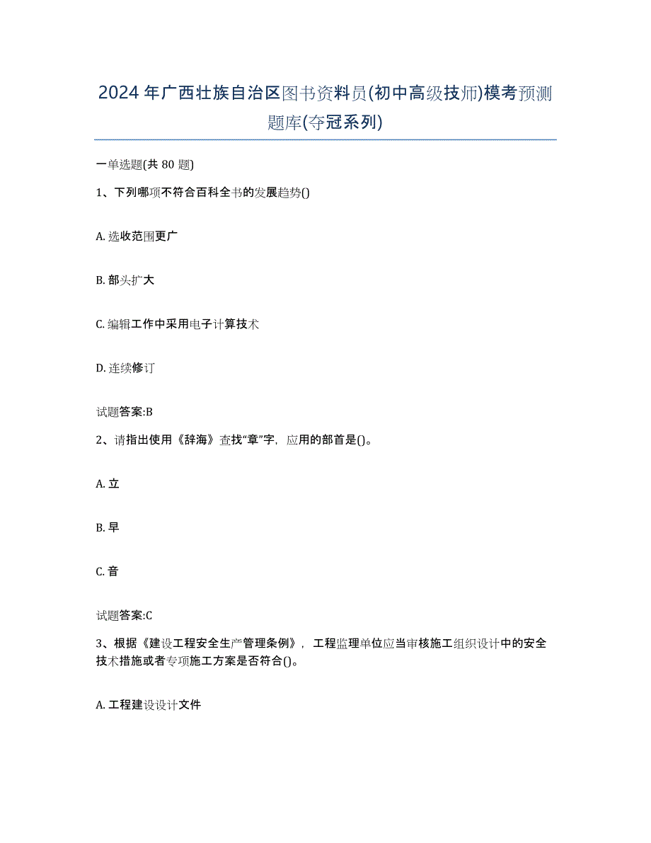 2024年广西壮族自治区图书资料员(初中高级技师)模考预测题库(夺冠系列)_第1页