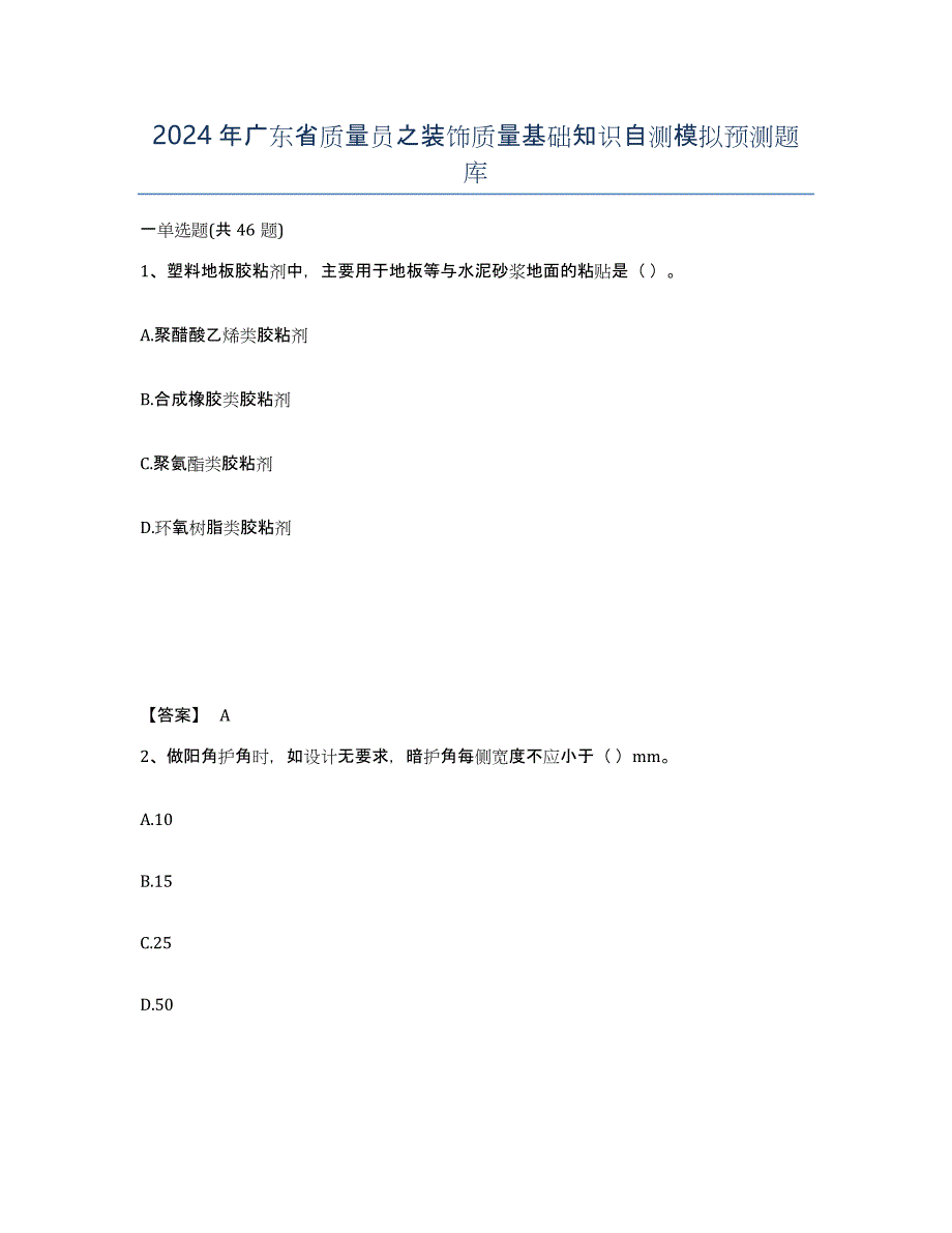 2024年广东省质量员之装饰质量基础知识自测模拟预测题库_第1页