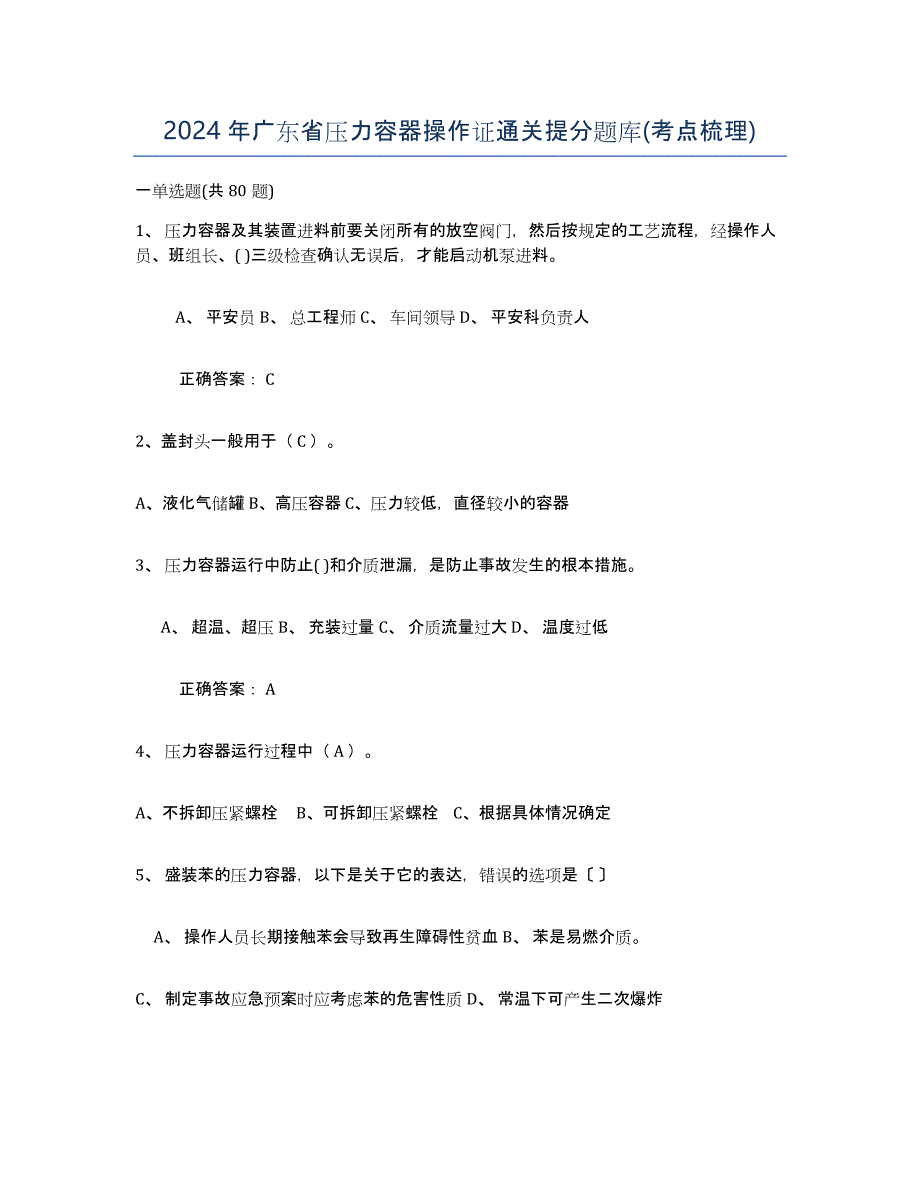 2024年广东省压力容器操作证通关提分题库(考点梳理)_第1页