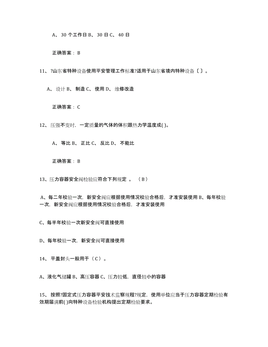 2024年广东省压力容器操作证通关提分题库(考点梳理)_第3页