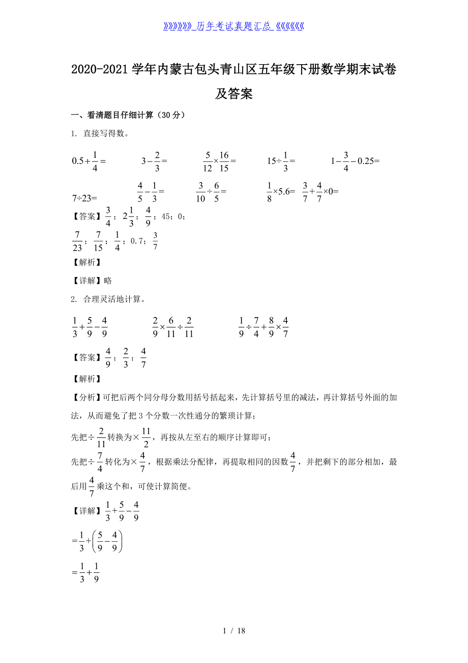 2020-2021学年内蒙古包头青山区五年级下册数学期末试卷及答案_第1页