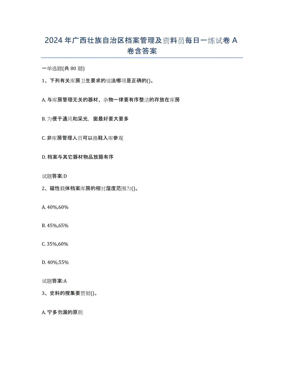 2024年广西壮族自治区档案管理及资料员每日一练试卷A卷含答案_第1页