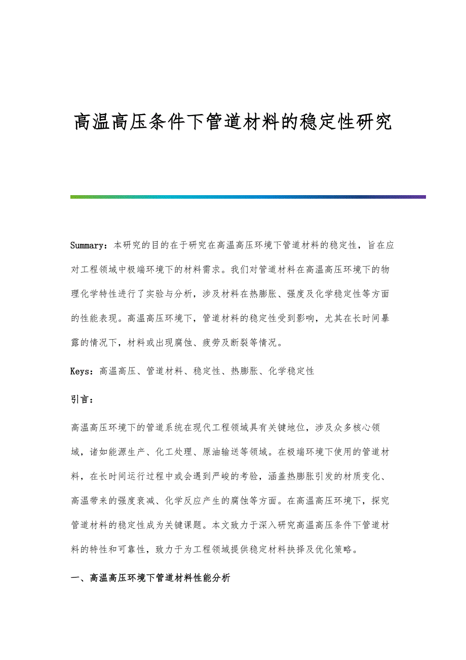 高温高压条件下管道材料的稳定性研究_第1页