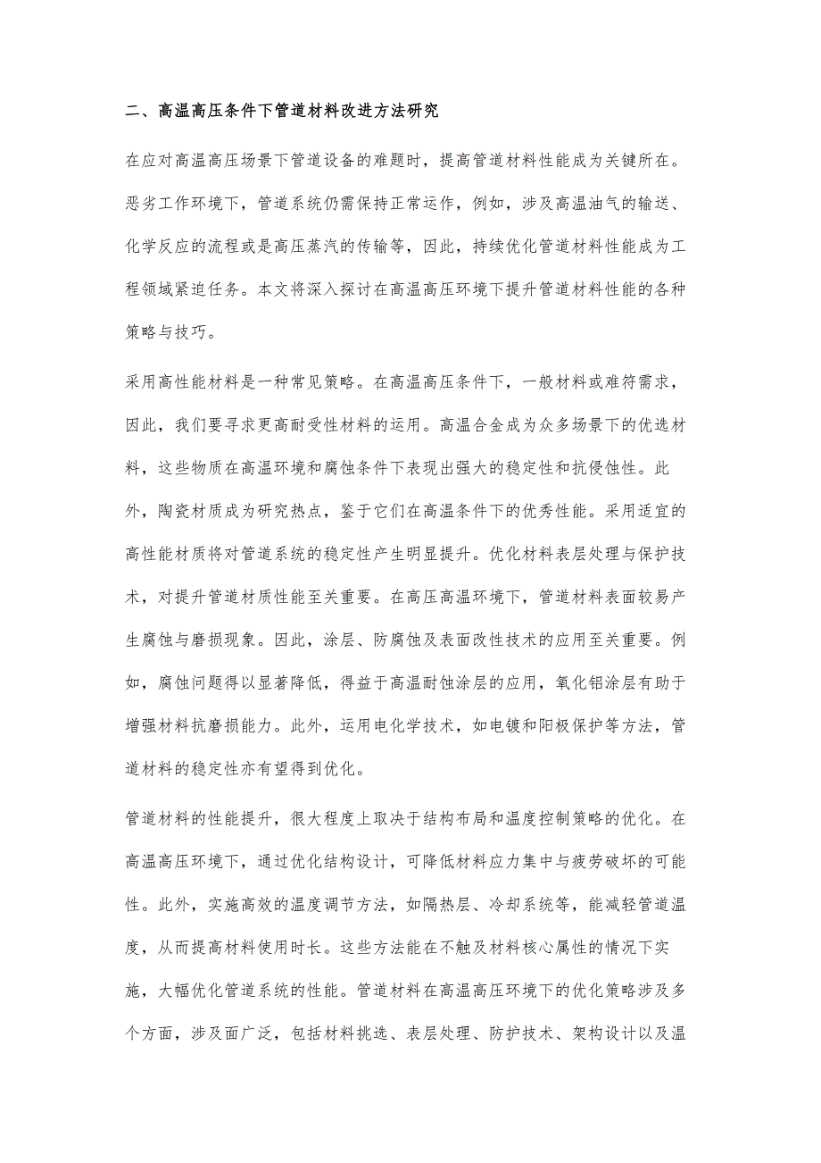 高温高压条件下管道材料的稳定性研究_第3页