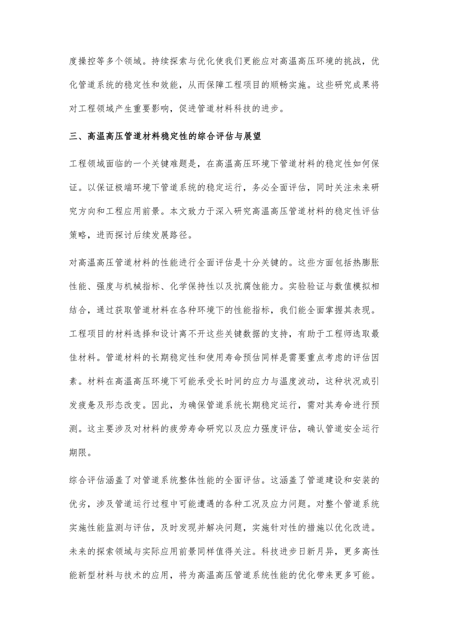 高温高压条件下管道材料的稳定性研究_第4页