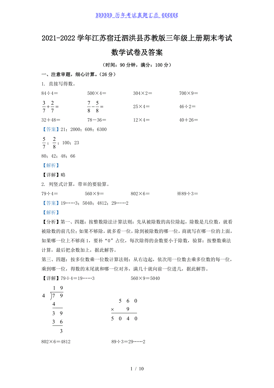 2021-2022学年江苏宿迁泗洪县苏教版三年级上册期末考试数学试卷及答案_第1页