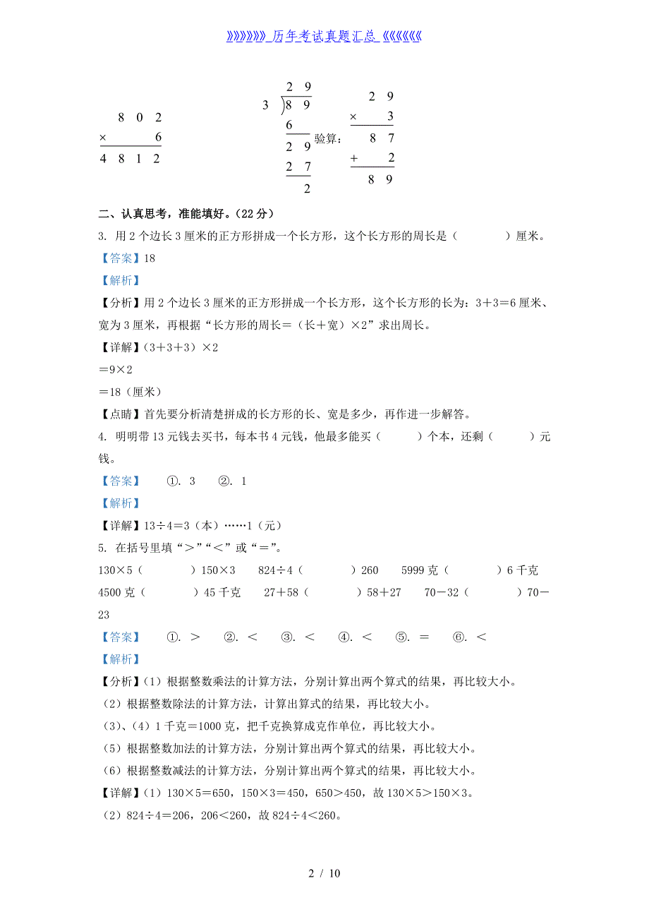 2021-2022学年江苏宿迁泗洪县苏教版三年级上册期末考试数学试卷及答案_第2页