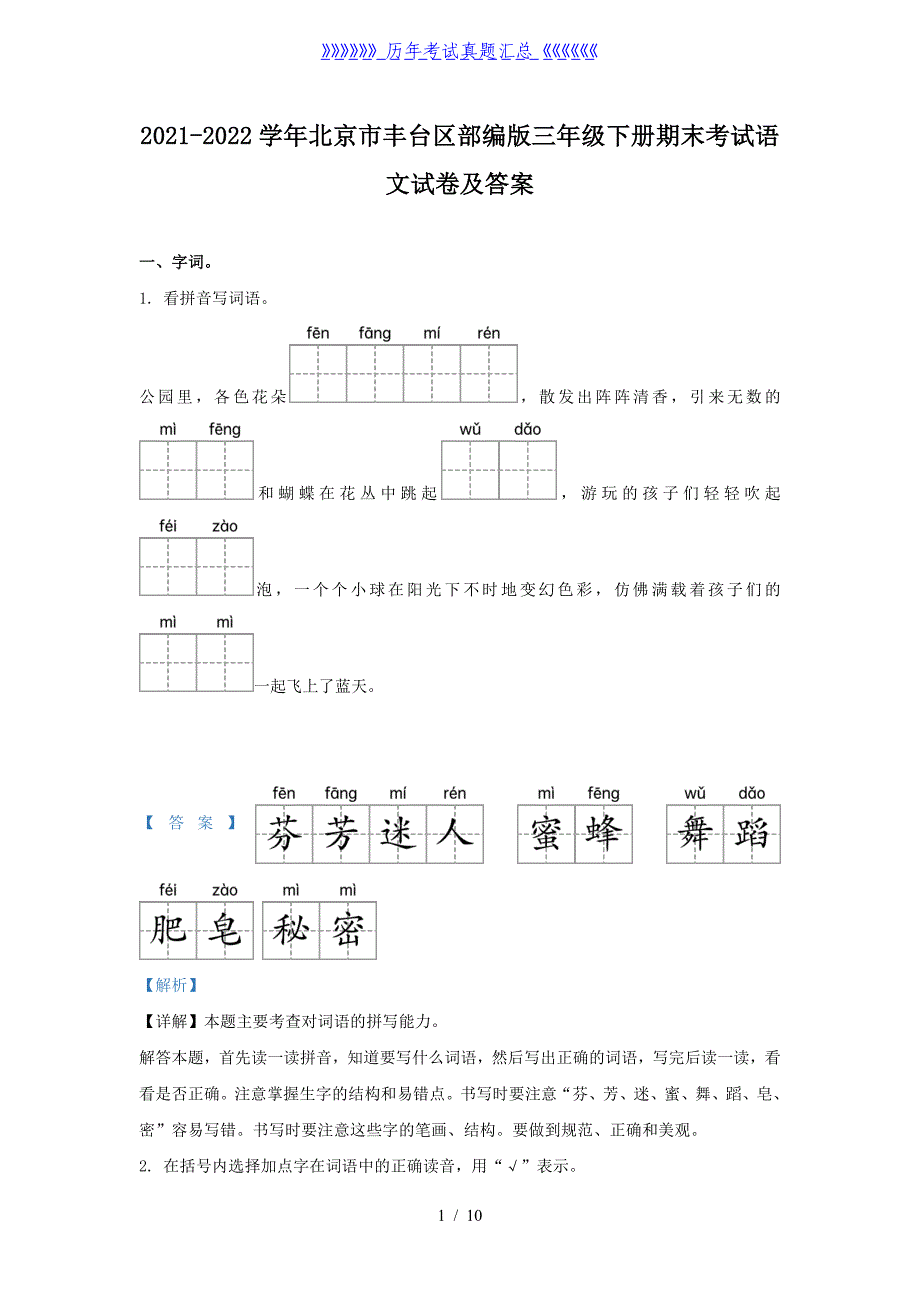 2021-2022学年北京市丰台区部编版三年级下册期末考试语文试卷及答案_第1页