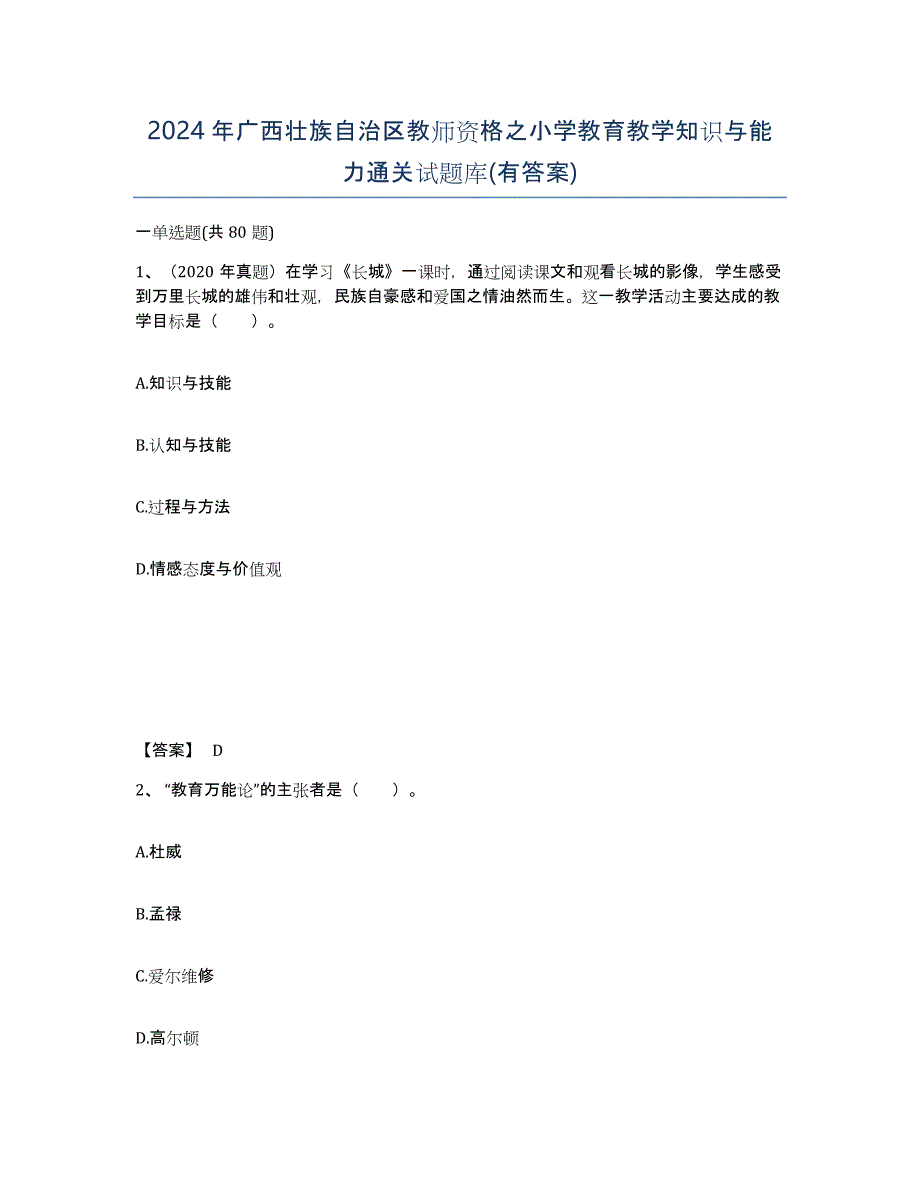 2024年广西壮族自治区教师资格之小学教育教学知识与能力通关试题库(有答案)_第1页