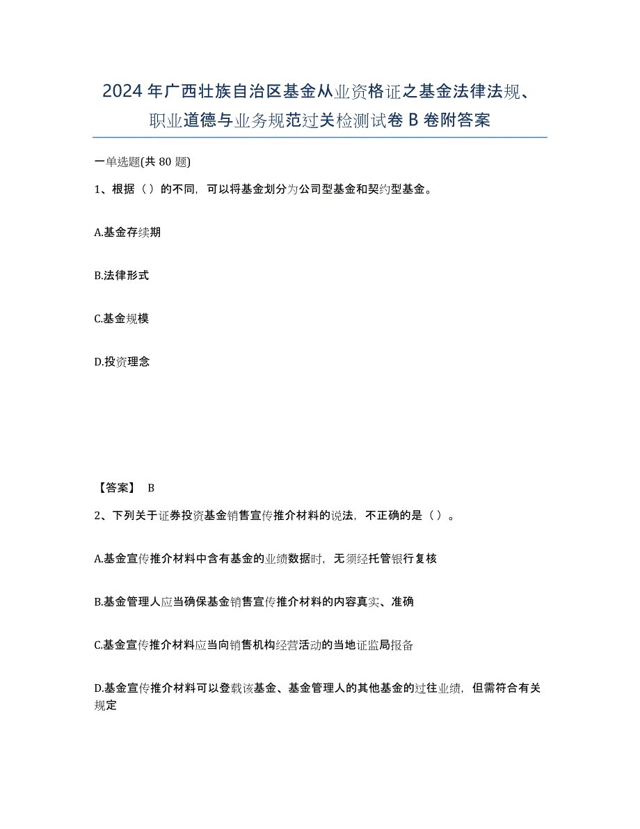 2024年广西壮族自治区基金从业资格证之基金法律法规、职业道德与业务规范过关检测试卷B卷附答案_第1页