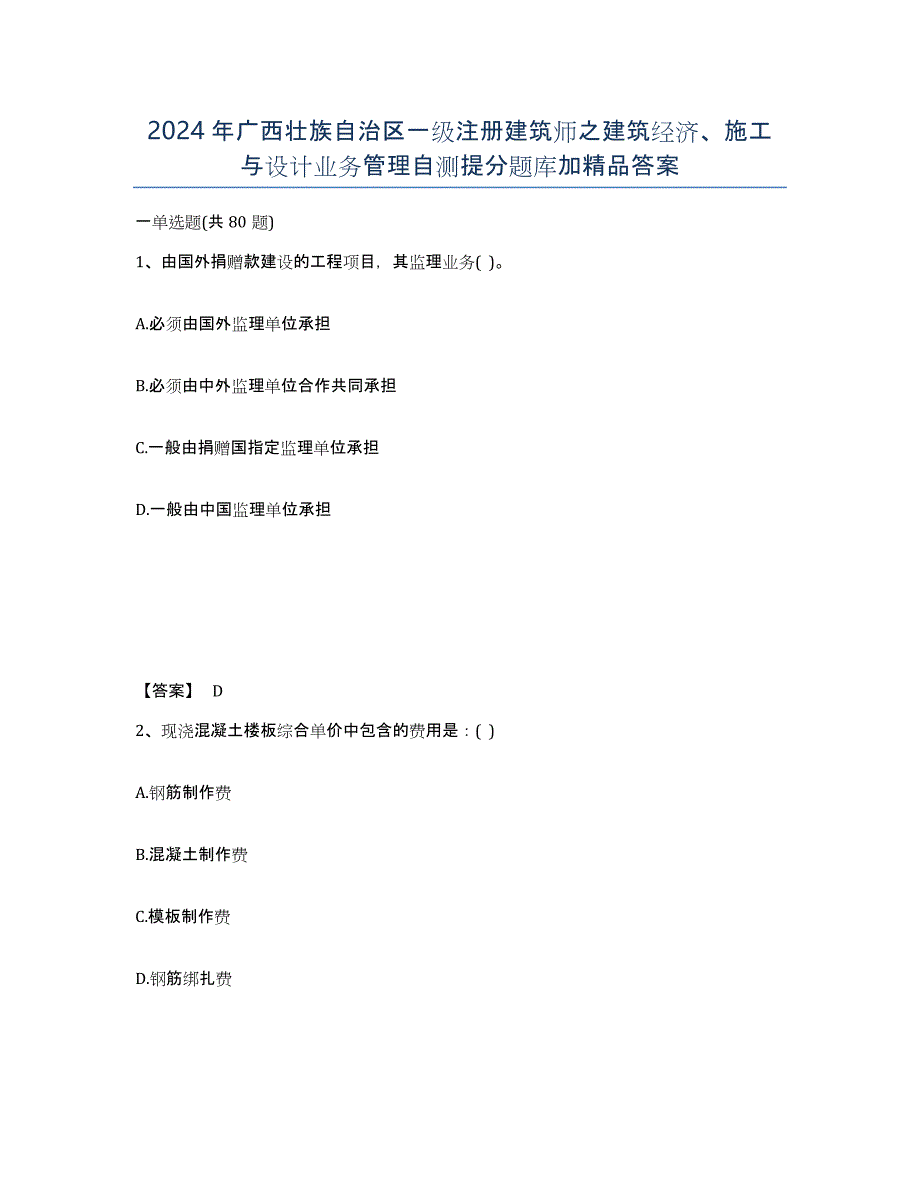 2024年广西壮族自治区一级注册建筑师之建筑经济、施工与设计业务管理自测提分题库加答案_第1页