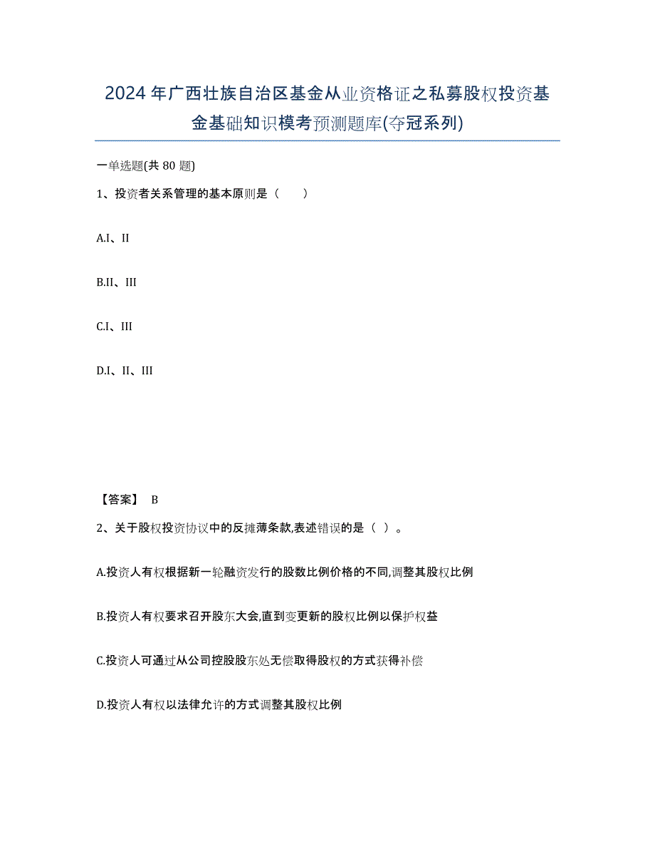 2024年广西壮族自治区基金从业资格证之私募股权投资基金基础知识模考预测题库(夺冠系列)_第1页