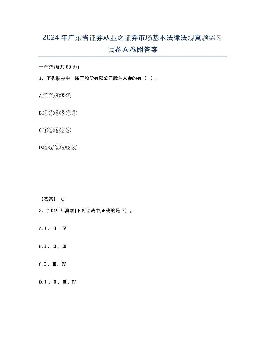 2024年广东省证券从业之证券市场基本法律法规真题练习试卷A卷附答案_第1页