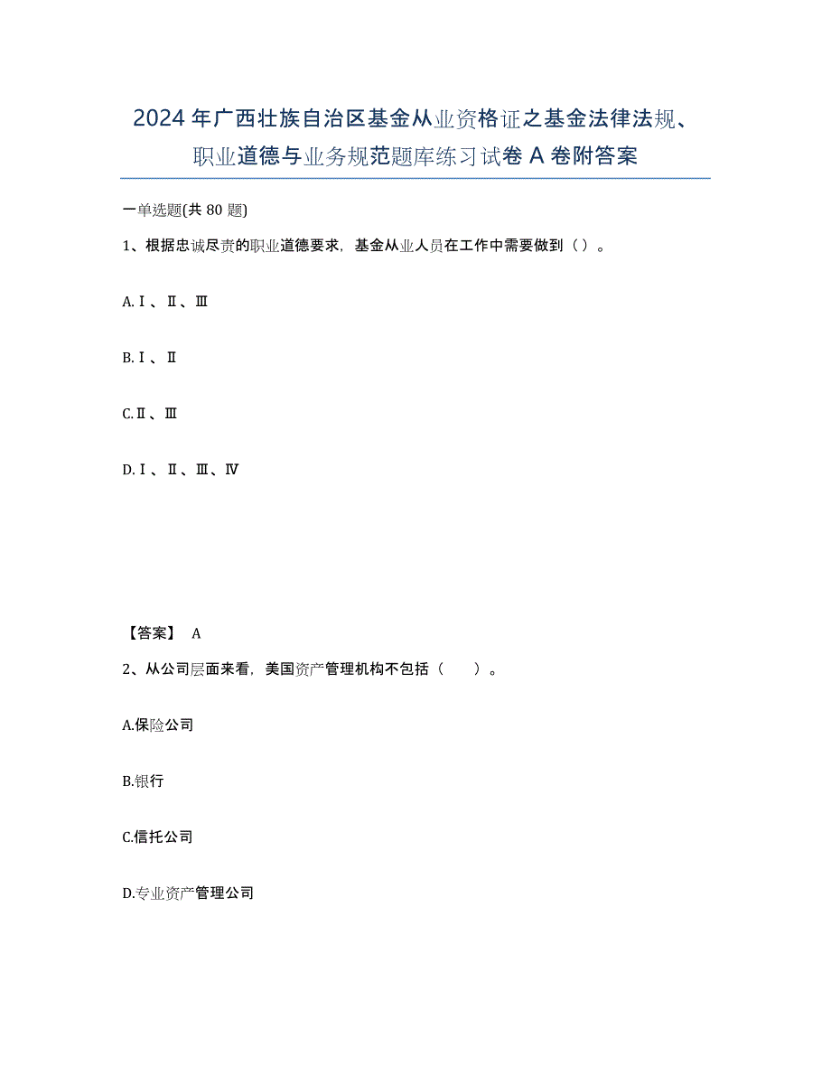 2024年广西壮族自治区基金从业资格证之基金法律法规、职业道德与业务规范题库练习试卷A卷附答案_第1页