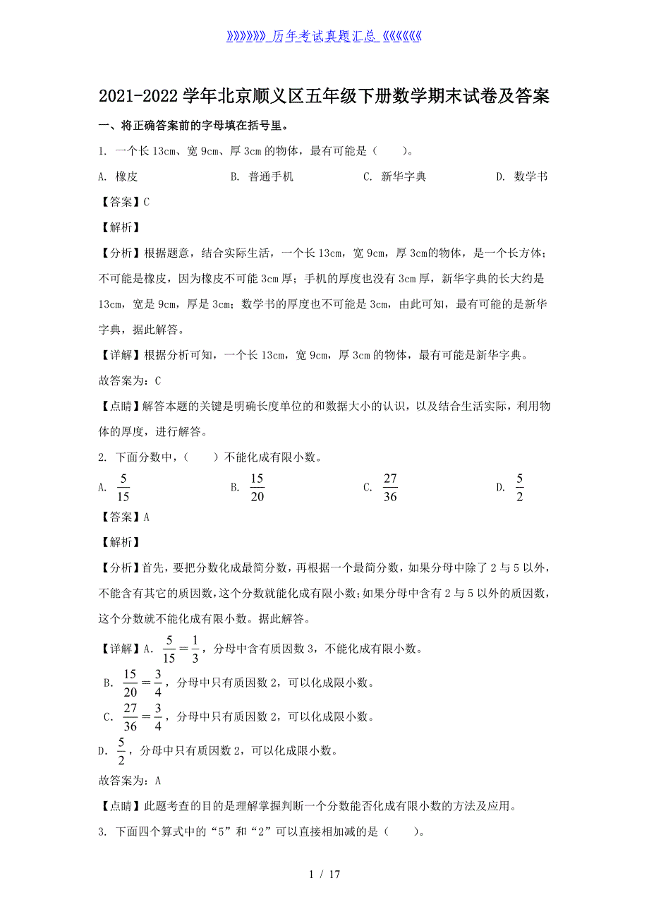 2021-2022学年北京顺义区五年级下册数学期末试卷及答案_第1页