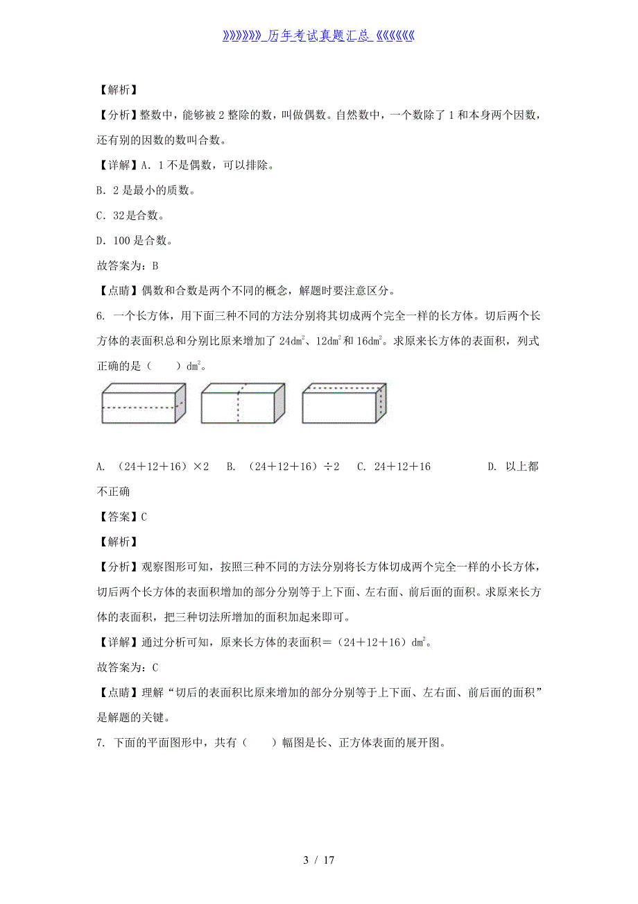 2021-2022学年北京顺义区五年级下册数学期末试卷及答案_第3页