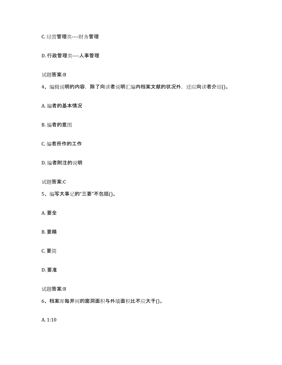 2024年宁夏回族自治区档案管理及资料员自测模拟预测题库_第2页