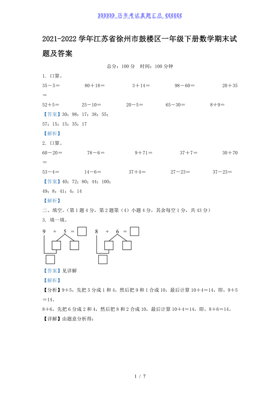 2021-2022学年江苏省徐州市鼓楼区一年级下册数学期末试题及答案_第1页