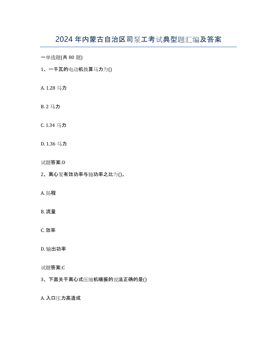 2024年内蒙古自治区司泵工考试典型题汇编及答案_第1页