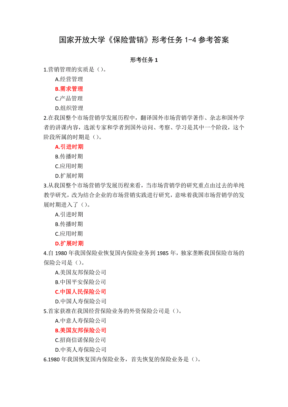 国家开放大学《保险营销》形考任务1-4参考答案_第1页