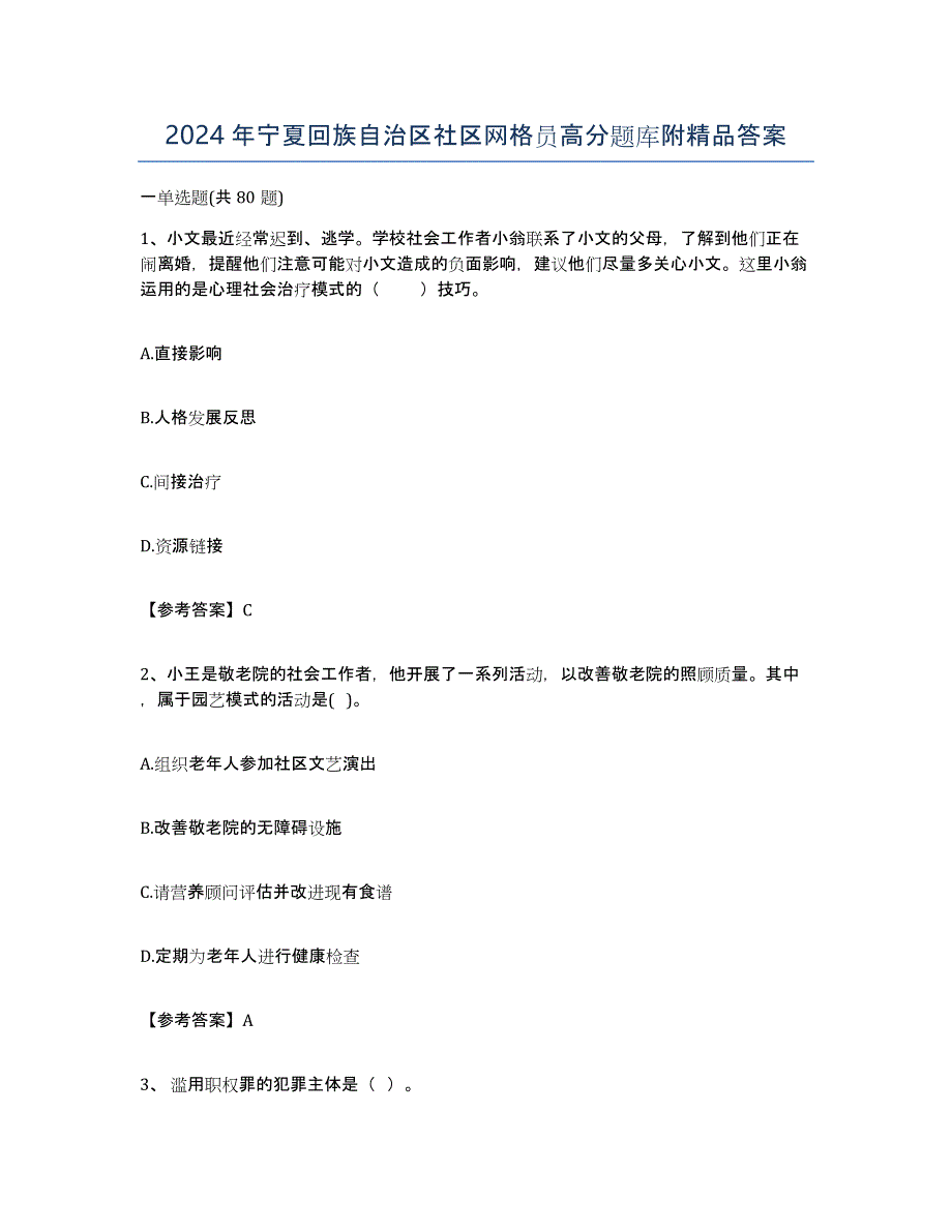 2024年宁夏回族自治区社区网格员高分题库附答案_第1页