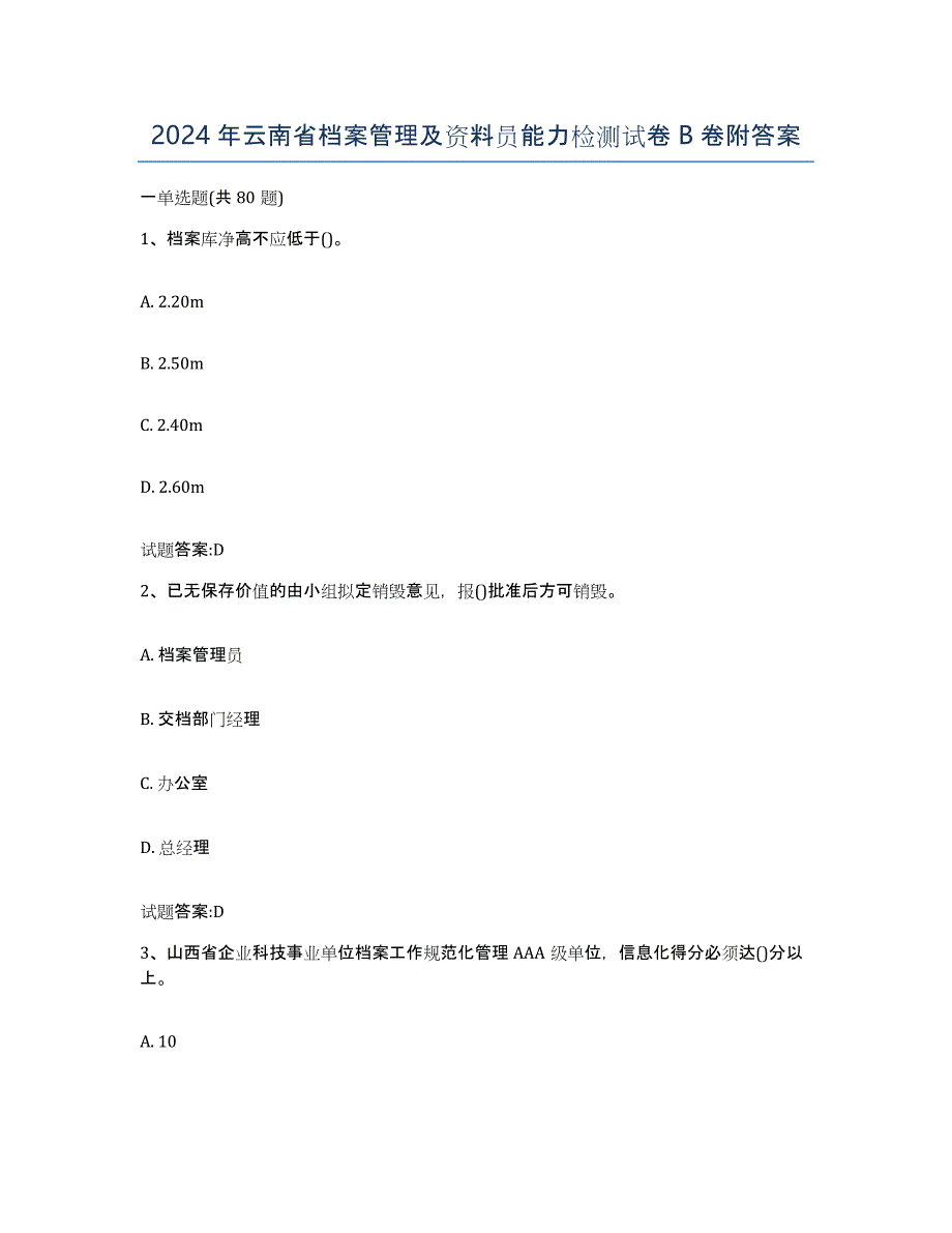 2024年云南省档案管理及资料员能力检测试卷B卷附答案_第1页