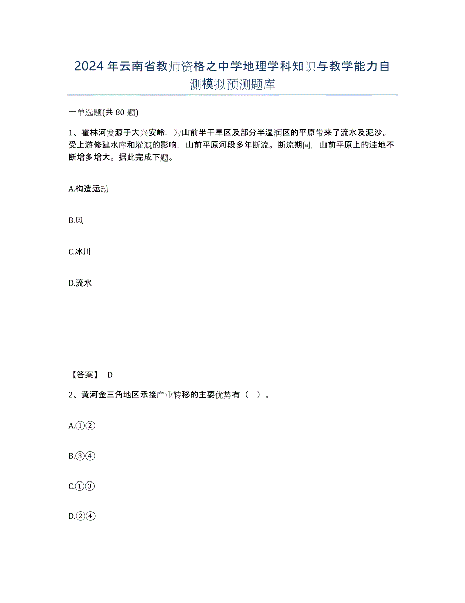 2024年云南省教师资格之中学地理学科知识与教学能力自测模拟预测题库_第1页
