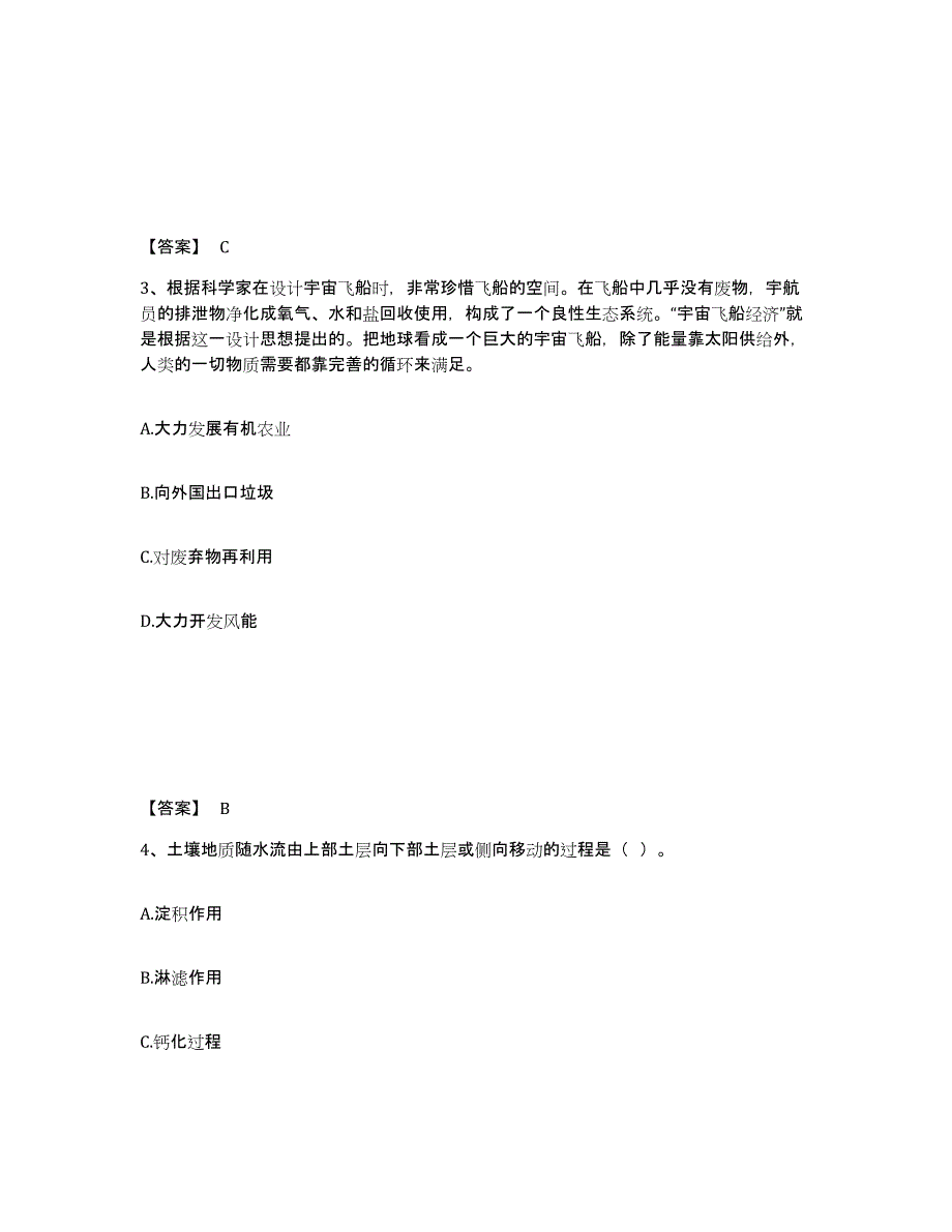 2024年云南省教师资格之中学地理学科知识与教学能力自测模拟预测题库_第2页