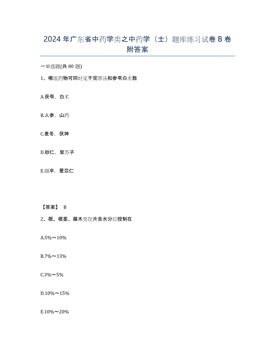 2024年广东省中药学类之中药学（士）题库练习试卷B卷附答案_第1页