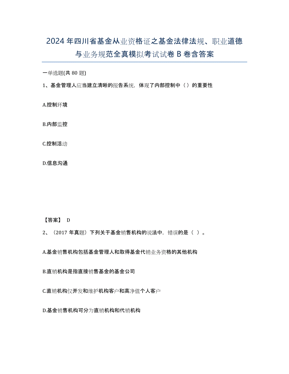 2024年四川省基金从业资格证之基金法律法规、职业道德与业务规范全真模拟考试试卷B卷含答案_第1页