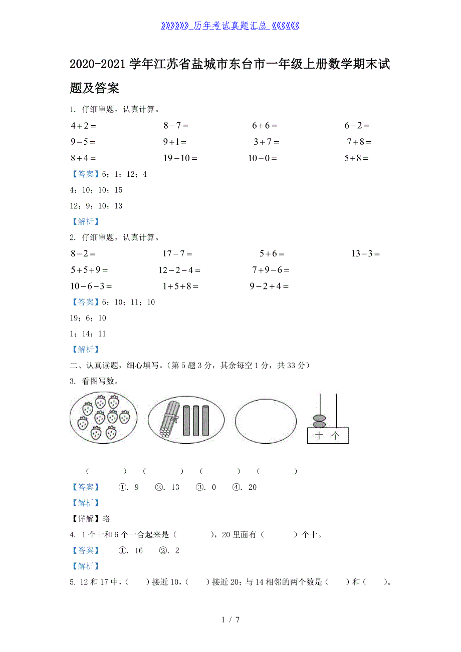 2020-2021学年江苏省盐城市东台市一年级上册数学期末试题及答案_第1页