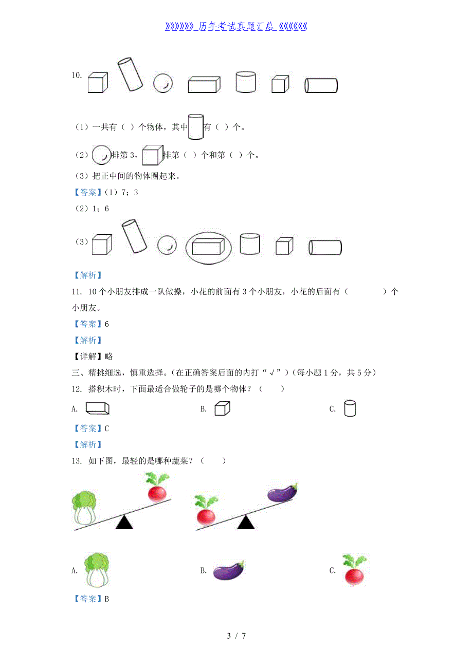 2020-2021学年江苏省盐城市东台市一年级上册数学期末试题及答案_第3页