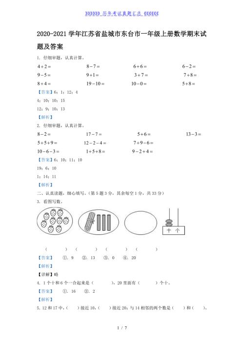 2020-2021学年江苏省盐城市东台市一年级上册数学期末试题及答案