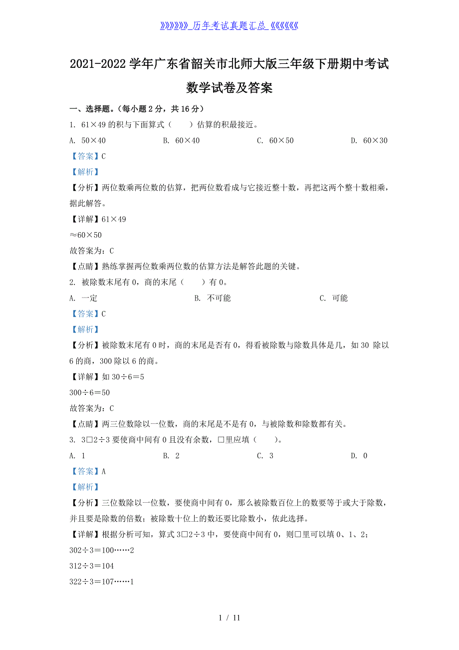 2021-2022学年广东省韶关市北师大版三年级下册期中考试数学试卷及答案_第1页