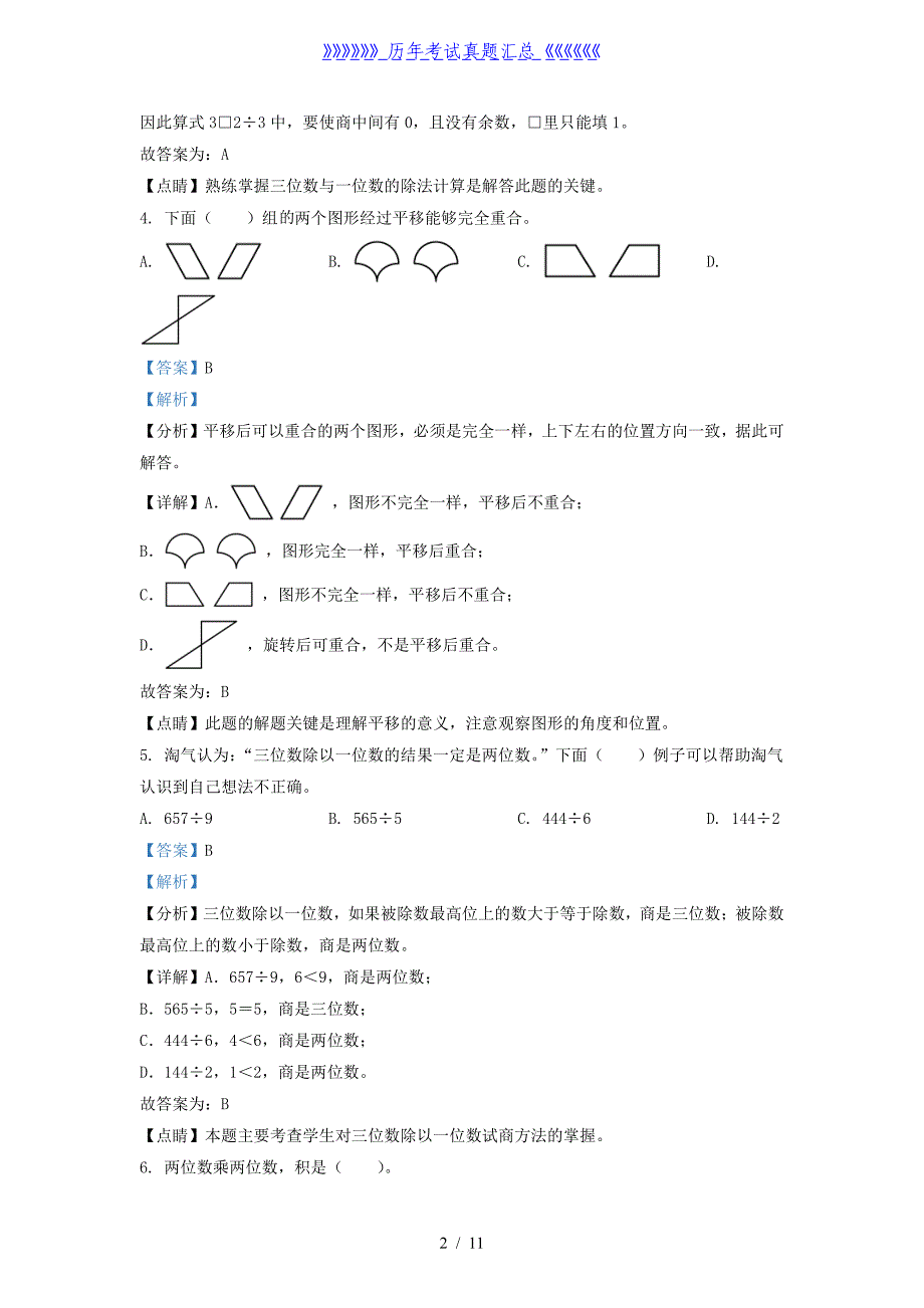 2021-2022学年广东省韶关市北师大版三年级下册期中考试数学试卷及答案_第2页