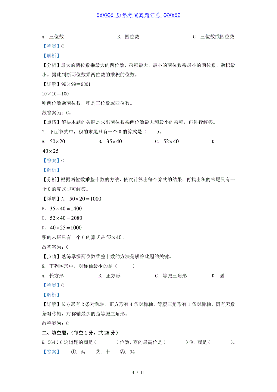 2021-2022学年广东省韶关市北师大版三年级下册期中考试数学试卷及答案_第3页