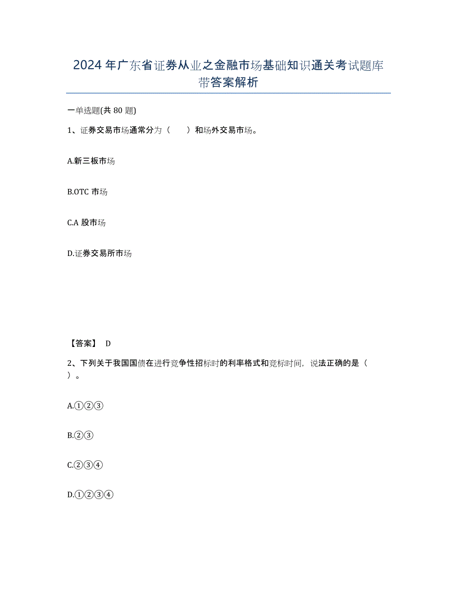 2024年广东省证券从业之金融市场基础知识通关考试题库带答案解析_第1页