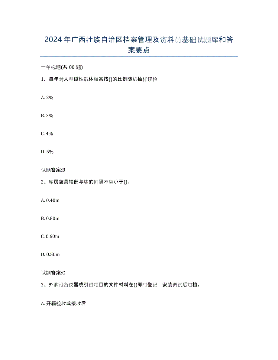 2024年广西壮族自治区档案管理及资料员基础试题库和答案要点_第1页