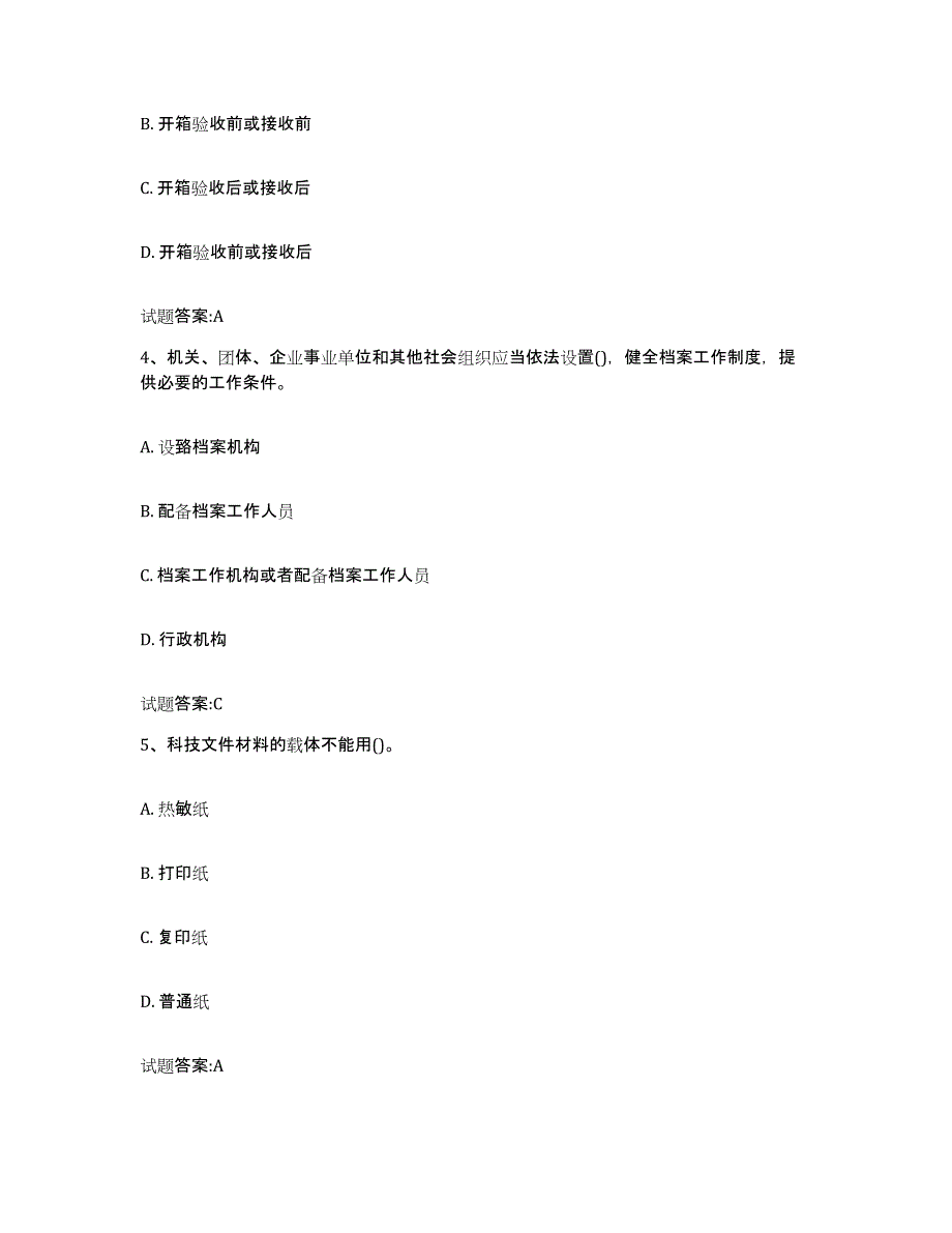 2024年广西壮族自治区档案管理及资料员基础试题库和答案要点_第2页