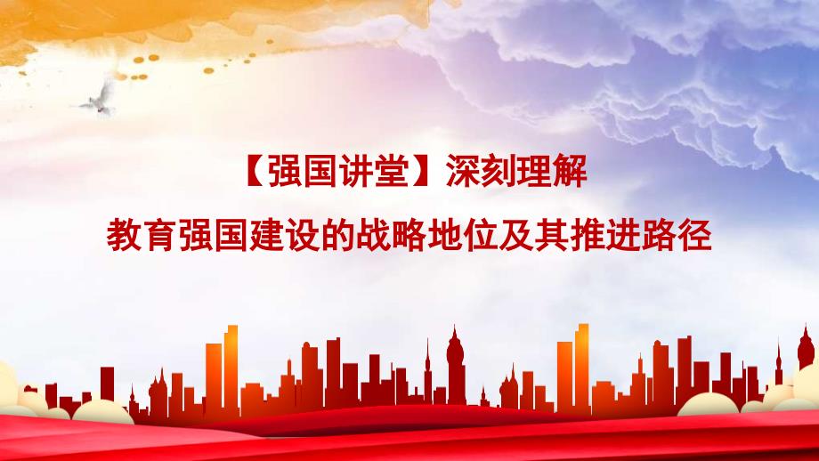 深刻理解教育强国建设的战略地位及其推进路径（学校—高校）_第1页