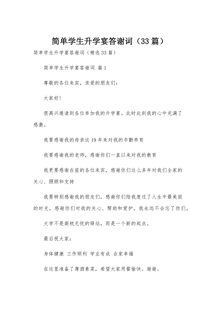 简单学生升学宴答谢词（33篇）_第1页