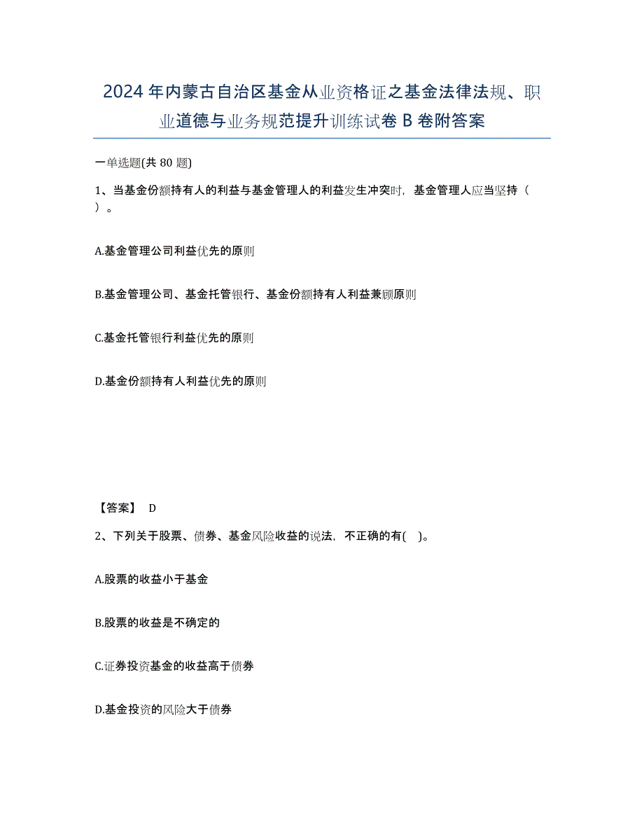 2024年内蒙古自治区基金从业资格证之基金法律法规、职业道德与业务规范提升训练试卷B卷附答案_第1页