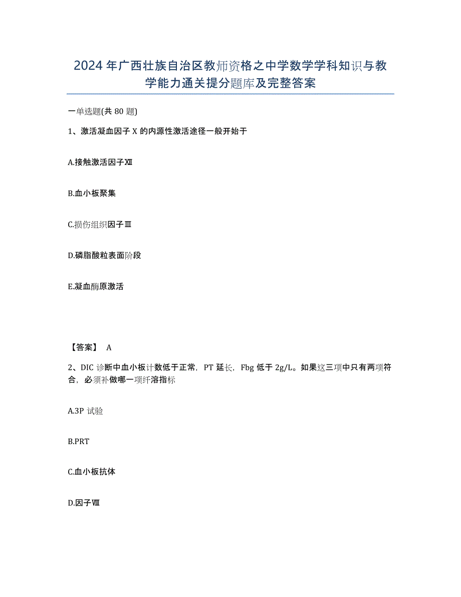 2024年广西壮族自治区教师资格之中学数学学科知识与教学能力通关提分题库及完整答案_第1页