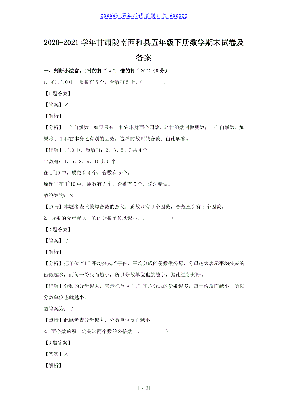 2020-2021学年甘肃陇南西和县五年级下册数学期末试卷及答案_第1页