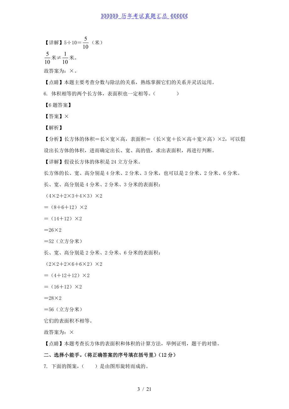 2020-2021学年甘肃陇南西和县五年级下册数学期末试卷及答案_第3页