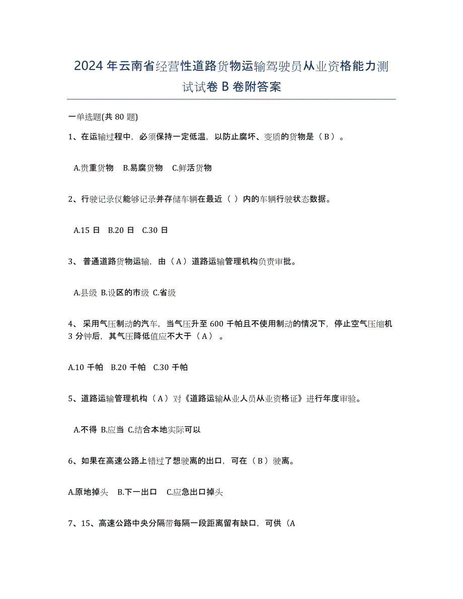 2024年云南省经营性道路货物运输驾驶员从业资格能力测试试卷B卷附答案_第1页