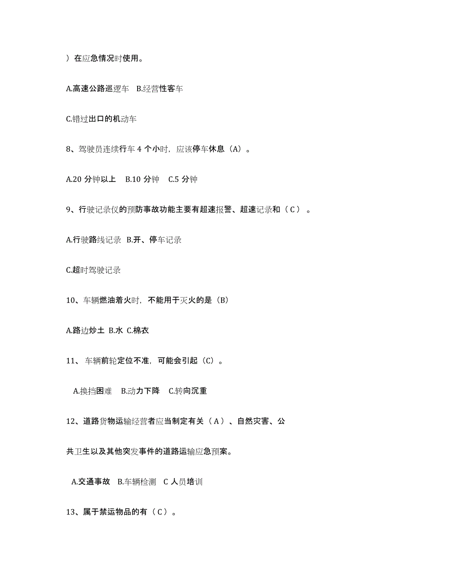 2024年云南省经营性道路货物运输驾驶员从业资格能力测试试卷B卷附答案_第2页