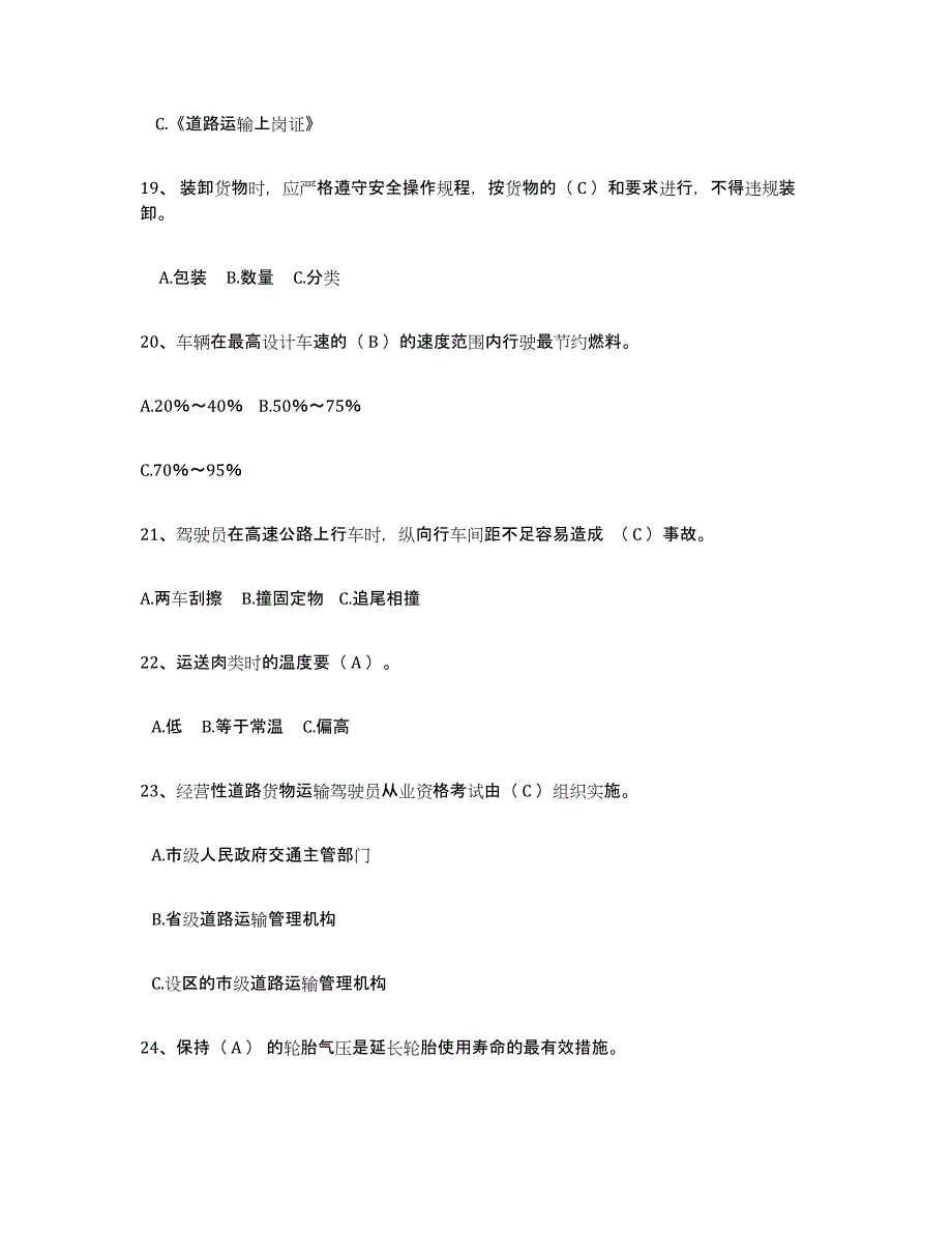 2024年云南省经营性道路货物运输驾驶员从业资格能力测试试卷B卷附答案_第4页