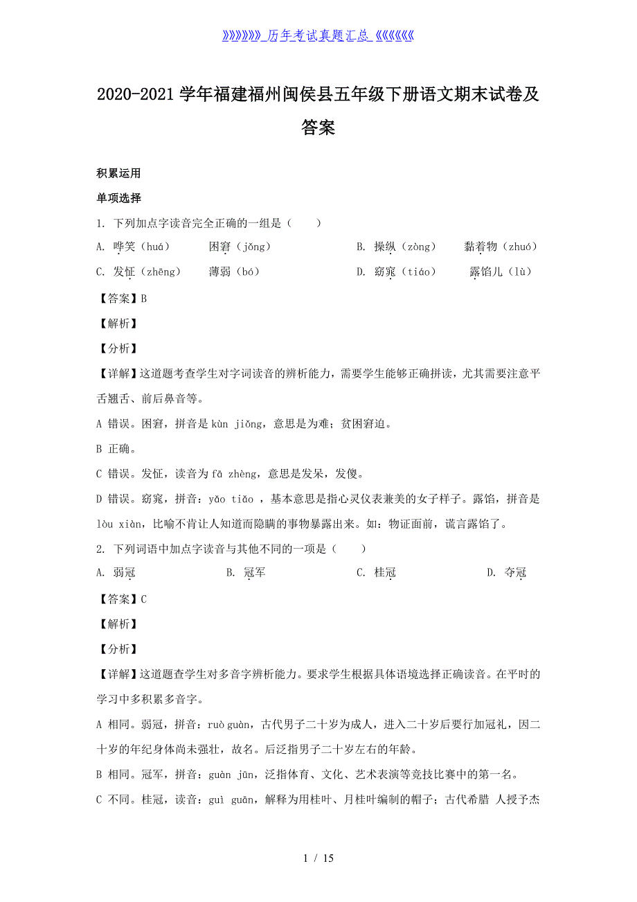 2020-2021学年福建福州闽侯县五年级下册语文期末试卷及答案_第1页